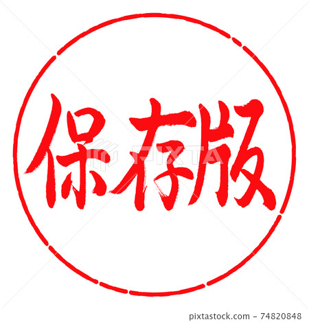 Calligraphy: Preserved version-Horizontal writing-Design circle-03 Red 74820848