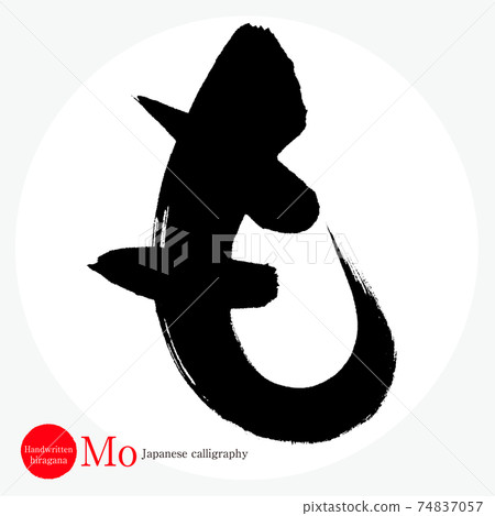 Mo (calligraphy, handwriting, hiragana) Mo (calligraphy, handwriting, hiragana) 74837057