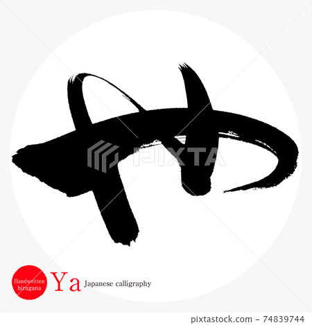 Ya ・ Ya (brush character, handwriting, hiragana) 74839744