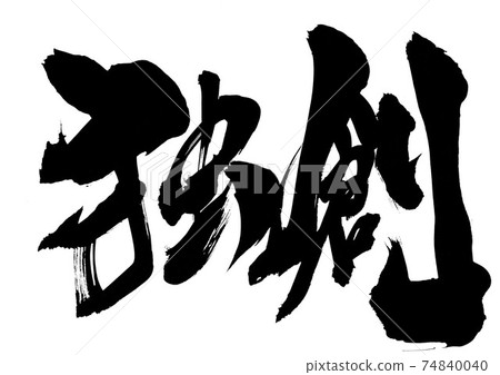 原始物...毛筆字書法 74840040