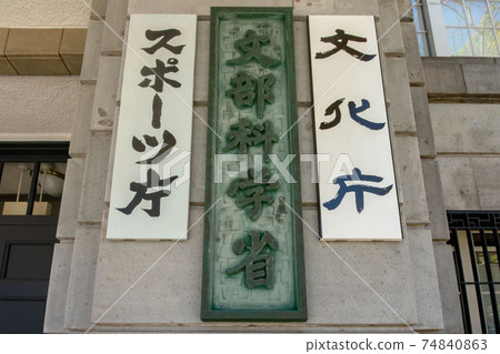 教育,文化,體育,科學和技術部,日本體育廳,文化事務廳,教科文組織,地震調查 教育,文化,體育,科學和技術部,日本體育廳,文化事務廳,教科文組織,地震調查 74840863