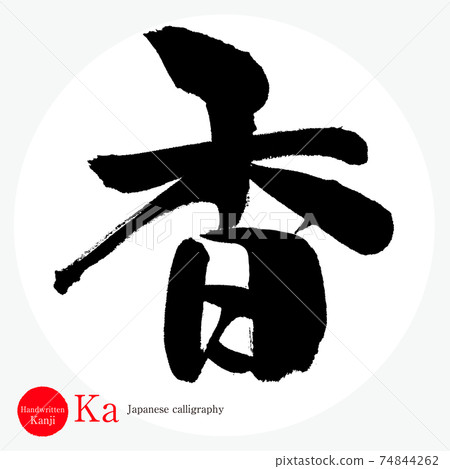 Incense / Ka (calligraphy / handwriting) 74844262