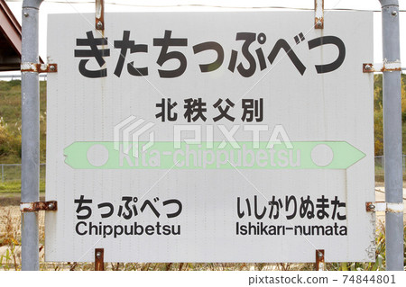 北千別站JR北千別站留萌本線生活化石站瀕危站 74844801