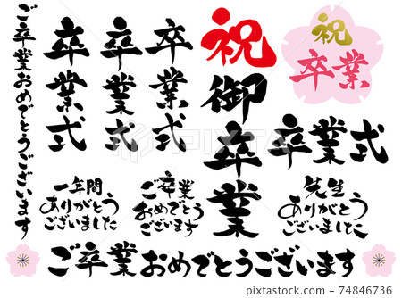 慶祝畢業刷字符集 慶祝畢業刷字符集 74846736