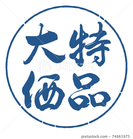 書法：討價還價的項目-水平寫作設計圈-06靛藍 74861975