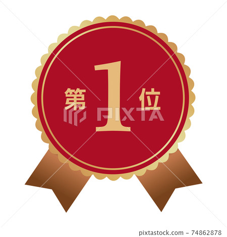 第一名 74862878