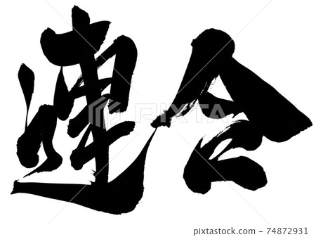 Union ... Brush character calligraphy Union ... Brush character calligraphy 74872931