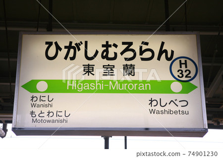 Higashi Muroran Station JR Higashi Muroran Station Muroran Main Line JR Hokkaido Station Higashi Muroran Station JR Higashi Muroran Station Muroran Main Line JR Hokkaido Station 74901230
