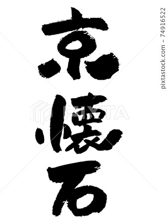 毛筆人物素材-京懷石 毛筆人物素材-京懷石 74916522