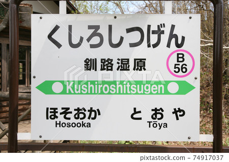 Kushiro Shitsugen Station JR Kushiro Shitsugen Station Kushiro Shitsugen B56 Senmo Main Line 74917037