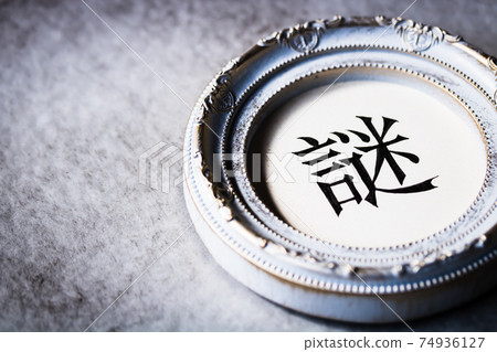 古典框架中的手寫字符“神秘” 古典框架中的手寫字符“神秘” 74936127