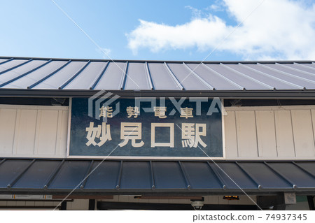 妙口口站（鼻子電鐵） 74937345