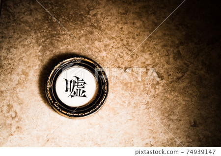 古典框架中的手寫字符“謊言” 74939147