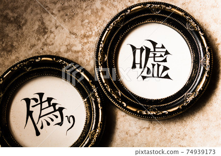 Handwritten characters "lie" and "deception" in a classical frame 74939173