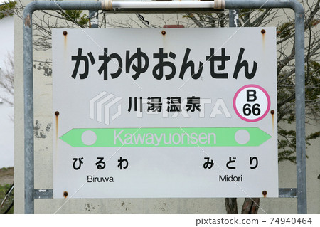 川湯溫泉站JR川湯溫泉站B66草見本線A站,您可以在這裡洗腳 川湯溫泉站JR川湯溫泉站B66草見本線A站,您可以在這裡洗腳 74940464