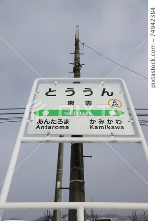 北海道神川JR關北本線東運站車站名卡 74942384