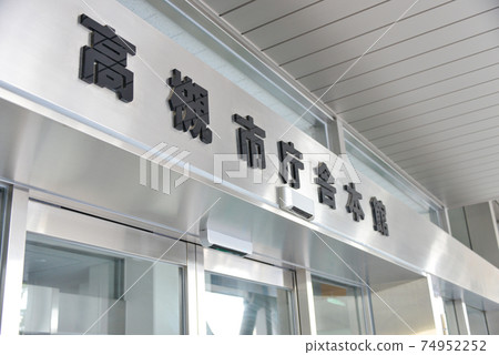 高月市政府本館 74952252