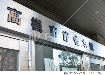 高月市政府本館 高月市政府本館 74952263