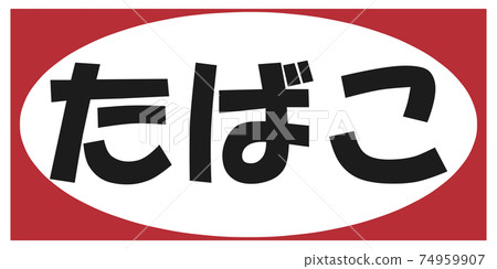 煙草標誌 煙草標誌 74959907