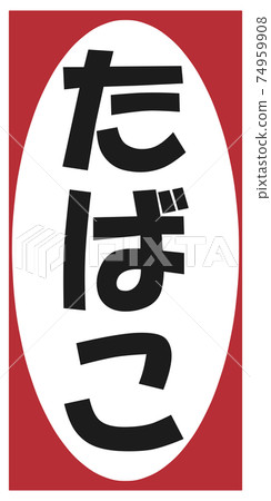 Tobacco sign Tobacco sign 74959908