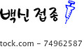 電暈19預防接種相關的書法 74962587