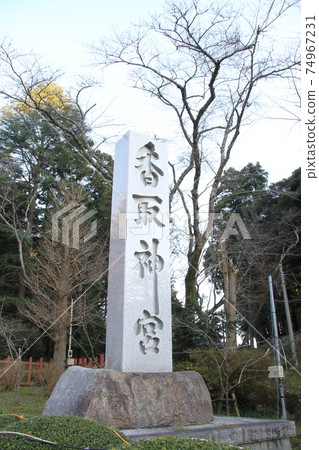 新年首次拜訪千葉縣香取神宮（靈和三年）石碑 74967231