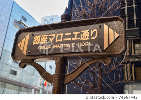 銀座Maronie街(東京都中央區) 銀座Maronie街(東京都中央區) 74967442