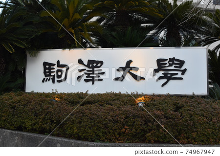 駒澤大學的招牌 駒澤大學的招牌 74967947