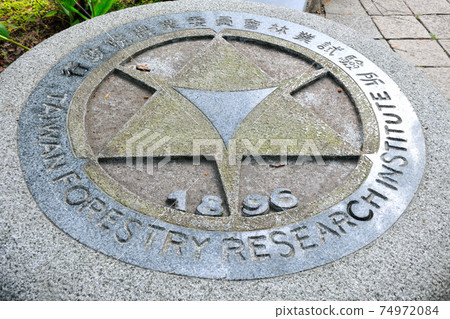 台北市,行政院農業委員會林業試驗所,林業試驗所,標誌,植物園,公園 74972084