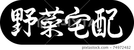 書法：蔬菜交付設計膠囊01黑色 74972482