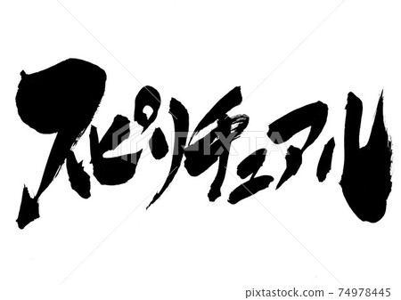 精神的...毛筆字片假名 74978445