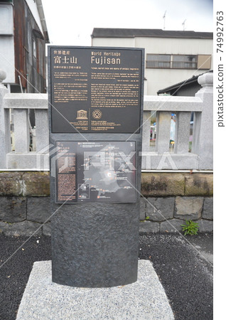 “世界遺產富士山”的信息委員會（富士本宮山/淺間神社/靜岡縣富士宮市宮町1-1） 74992763