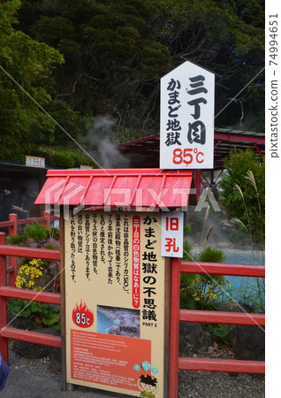 Explanation board for "Kamado Jigoku 3-chome" (Beppu Jigoku Tour / Beppu City, Oita Prefecture) Explanation board for "Kamado Jigoku 3-chome" (Beppu Jigoku Tour / Beppu City, Oita Prefecture) 74994651
