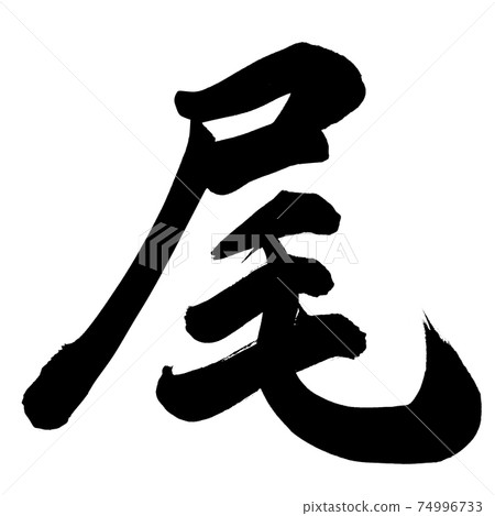 尾巴 尾巴 74996733