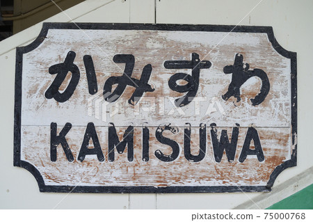 JR East Chuo Main Line Kami-Suwa Station Station name display board 75000768