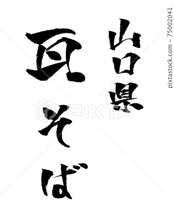 Kawara Soba Illustration Brush Character Stock Illustration Kawara Soba Illustration Brush Character Stock Illustration