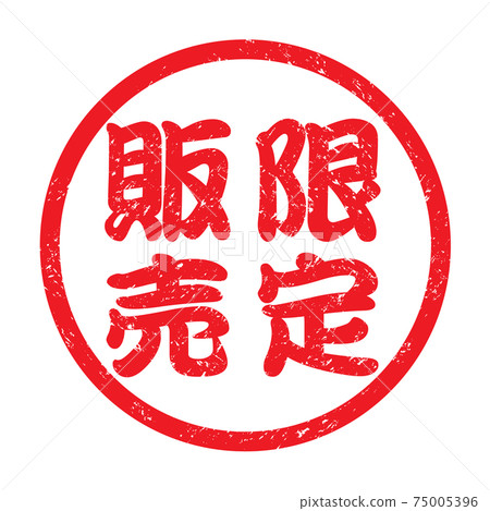 日本圓形橡皮圖章“限量發售”微弱的人物 日本圓形橡皮圖章“限量發售”微弱的人物 75005396