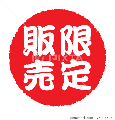 日本圓形橡皮戳“限量發售”的輪廓字符 75005397