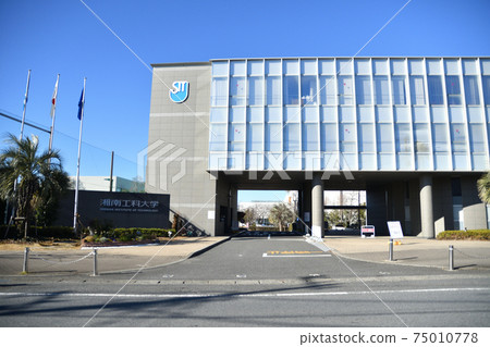 湘南工學院 湘南工學院 75010778