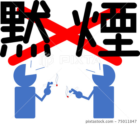 讓我們安靜地抽煙[吸煙]傳染病對策 75011847