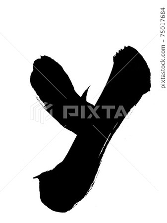 y ・ ・ ・ Brush character calligraphy alphabet lowercase 75017684