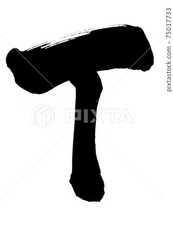 T ... brush character calligraphy alphabet uppercase T ... brush character calligraphy alphabet uppercase 75017733