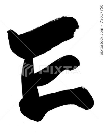 E ...毛筆字符書法字母大寫 75017750