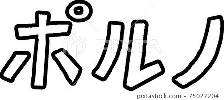 The word "porn" - Stock Illustration [75027204] - PIXTA