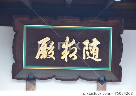 Forehead of "Zuigudo" (Zuigudo (former Jishinin Tower), Kiyomizu Temple / Kiyomizu, Higashiyama-ku, Kyoto) 75034268