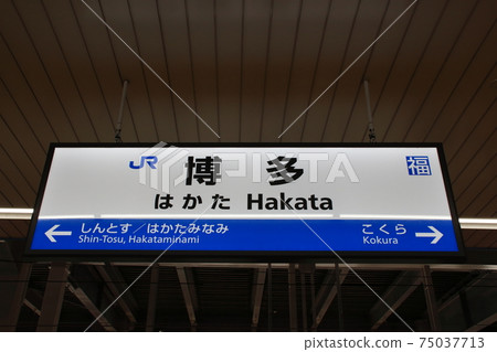 山陽新幹線博多站（上：站名標誌） 75037713