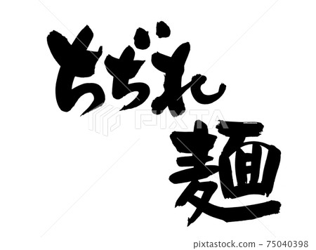 Handwritten [Chijire noodles] of brush character material Illustration characters of ink for writing with ink 75040398