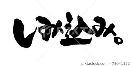Handwritten [smearing] of brush character material Seasoned illustration characters written in ink 75041132