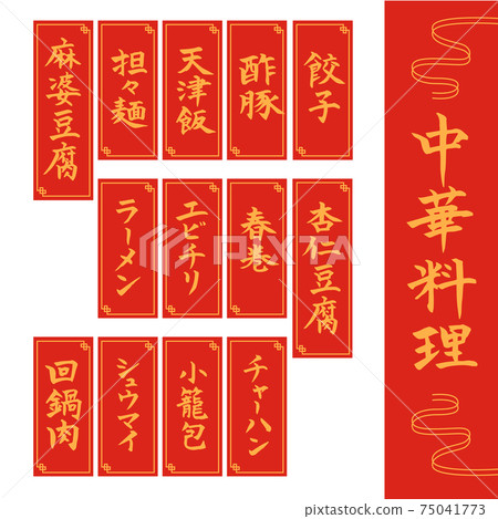 Chinese food / character material (brush character / handwriting) Chinese food / character material (brush character / handwriting) 75041773