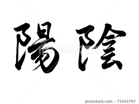 Brush character Yin Yang 75043797